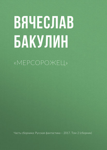 

«Мерсорожец»