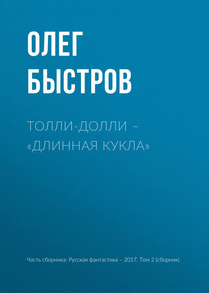 

Толли-Долли – «Длинная кукла»