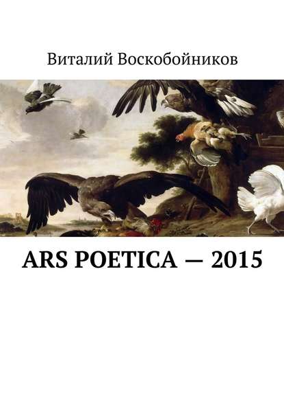 Виталий Владимирович Воскобойников - Ars Poetica – 2015