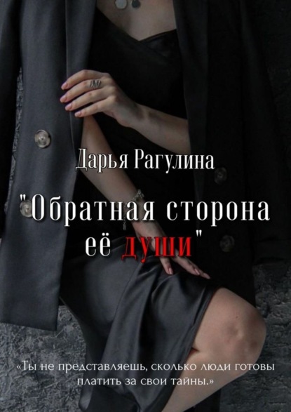 Дарья Рагулина - Обратная сторона её души. Роман