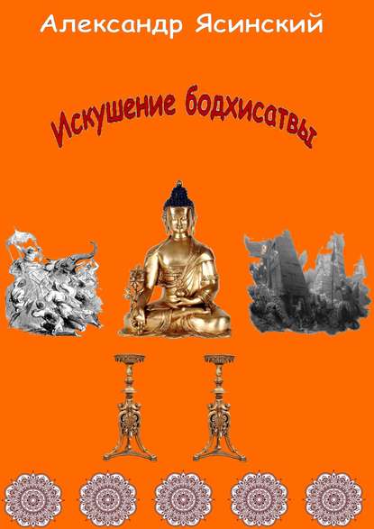 Александр Сергеевич Ясинский — Искушение бодхисатвы