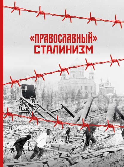 Группа авторов - «Православный» сталинизм
