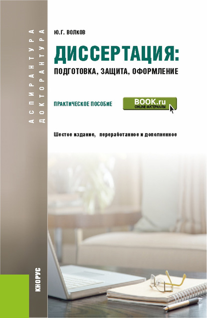 

Диссертация: подготовка, защита, оформление. Практическое пособие