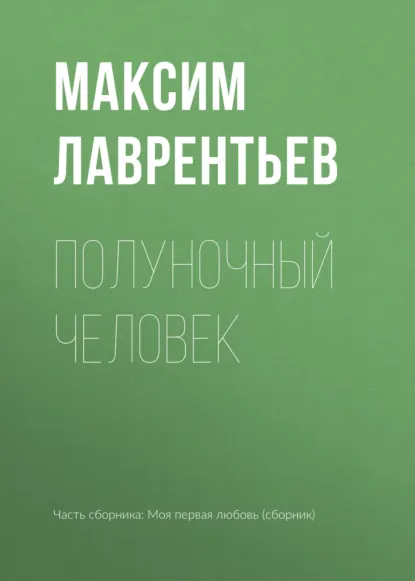 Обложка книги Полуночный человек, Максим Лаврентьев