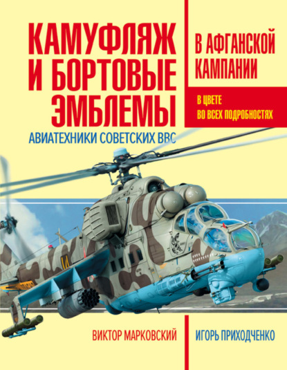 Виктор Марковский — Камуфляж и бортовые эмблемы авиатехники советских ВВС в афганской кампании