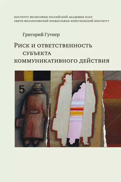 Обложка книги Риск и ответственность субъекта коммуникативного действия, Григорий Гутнер