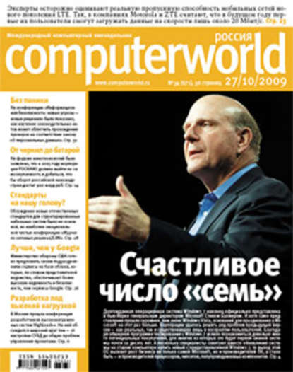 Открытые системы — Журнал Computerworld Россия №34/2009