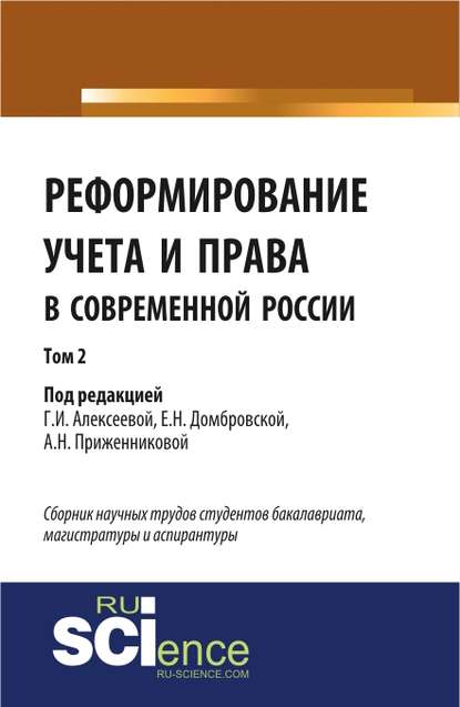 Коллектив авторов - Реформирование учета и права в современной России в 3-х томах. Том 2