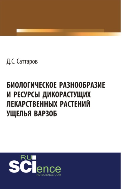 Джамшед Саттаров - Биологическое разнообразие и ресурсы дикорастущих лекарственных растений ущелья Варзоб