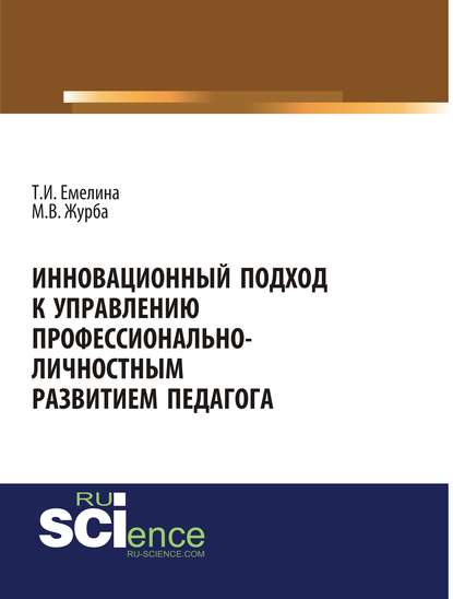 Инновационный подход к управлению профессионально-личностным развитием педагога : М. Журба