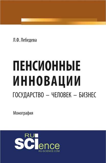 Людмила Федоровна Лебедева - Пенсионные инновации: государство – человек – бизнес