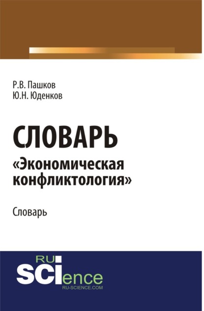 Словарь «экономическая конфликтология»