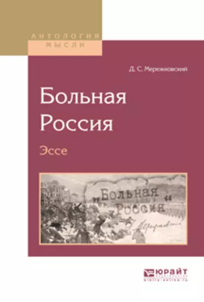 Обложка книги Больная Россия. Эссе, Дмитрий Мережковский