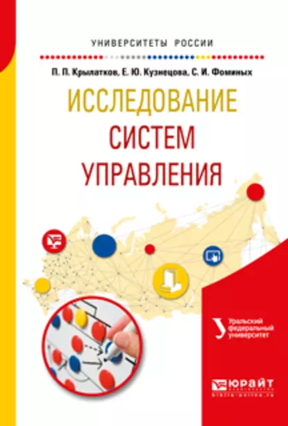 Обложка книги Исследование систем управления. Учебное пособие для вузов, Сергей Иванович Фоминых