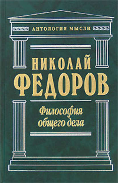 Николай Федоров — Философия общего дела (сборник)