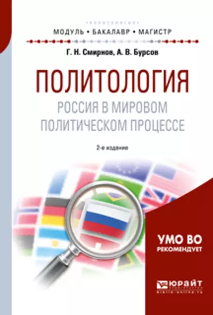 Обложка книги Политология. Россия в мировом политическом процессе 2-е изд., испр. и доп. Учебное пособие для бакалавриата и магистратуры, Анатолий Владимирович Бурсов