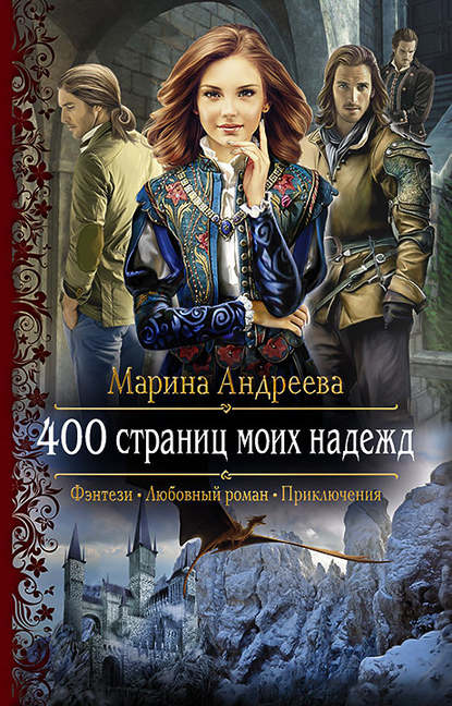 Марина Анатольевна Андреева - 400 страниц моих надежд