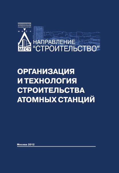 Коллектив авторов - Организация и технология строительства атомных станций