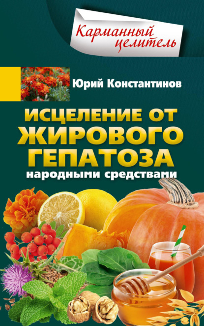 Юрий Константинов — Исцеление от жирового гепатоза народными средствами