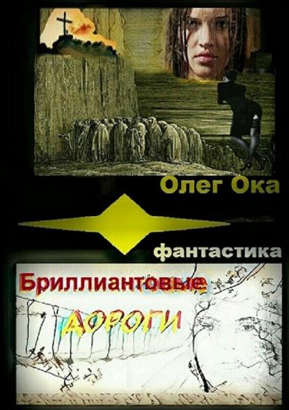 Олег Ока - Бриллиантовые дороги