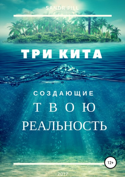 Три кита, создающие твою реальность (Sandr Fill). 2017г. 