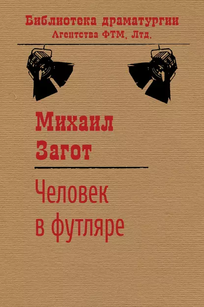 Обложка книги Человек в футляре, Михаил Загот