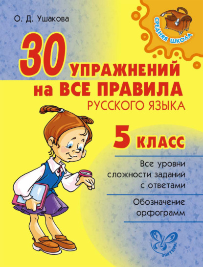 ГДЗ по Русскому языку за 5 класс