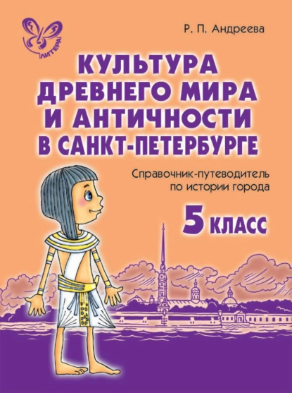 Обложка книги Культура древнего мира и античности в Санкт-Петербурге, Р. П. Андреева