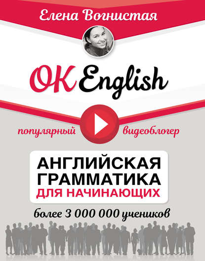 Елена Вогнистая — OK English! Английская грамматика для начинающих