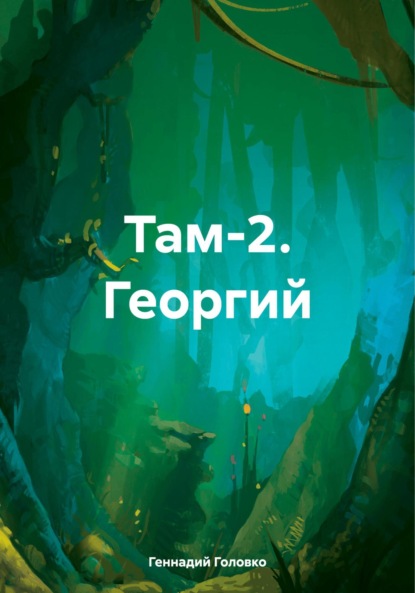 Там-2 (Георгий) - Геннадий Васильевич Головко