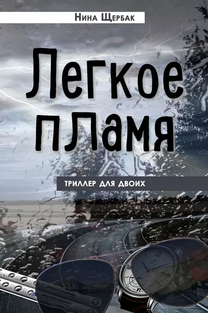 Обложка книги Легкое пламя. Триллер для двоих, Нина Щербак