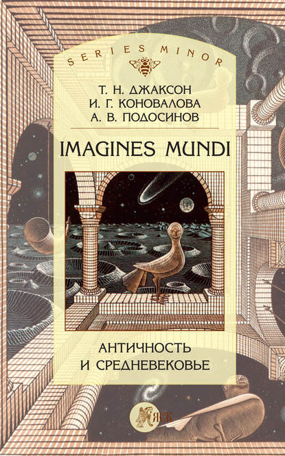 Т. Н. Джаксон — Imagines Mundi. Античность и средневековье