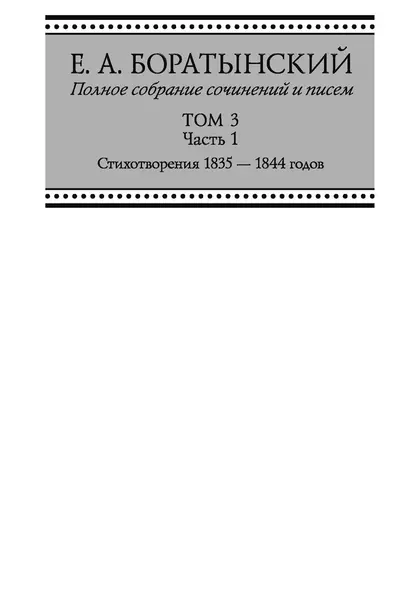 Обложка книги Полное собрание сочинений и писем. Том 3. Часть 1. «Сумерки». Стихотворения 1835—1844 годов. Juvenilia. Коллективное. Dubia, Евгений Боратынский