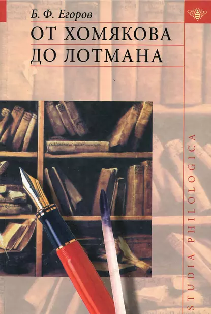 Обложка книги От Хомякова до Лотмана, Борис Егоров