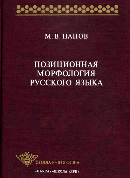 М. В. Панов — Позиционная морфология русского языка