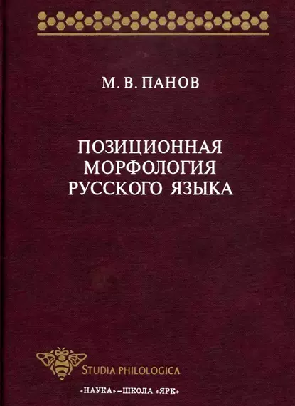 Обложка книги Позиционная морфология русского языка, М. В. Панов