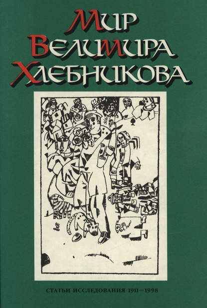 Группа авторов - Мир Велимира Хлебникова. Статьи. Исследования. 1911—1998