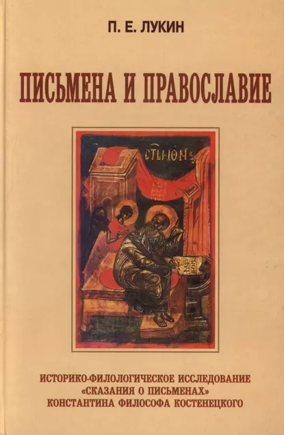 Обложка книги Письмена и Православие. Историко-филологическое исследование «Сказания о письменах» Константина Философа Костенецкого, П. Е. Лукин