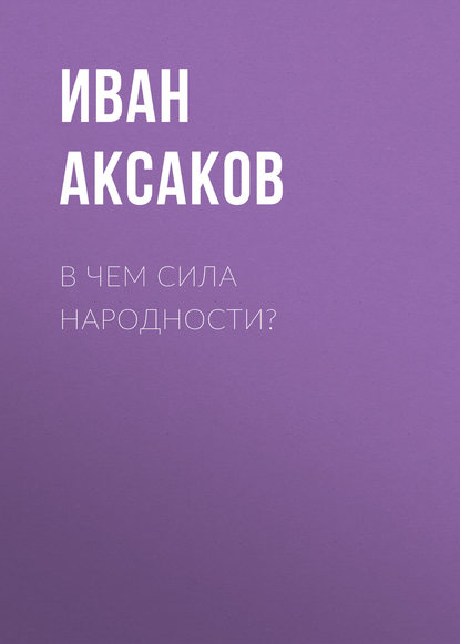 Иван Аксаков — В чем сила народности?