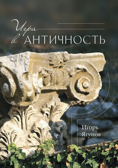 Игорь Ягупов - Игра в античность