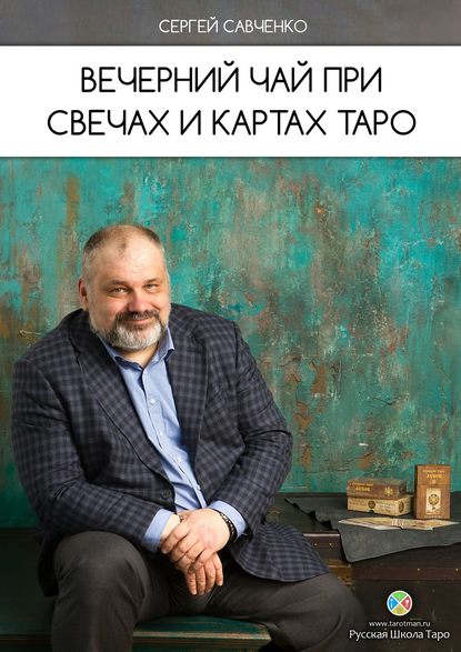 Вечерний чай при свечах и картах Таро (Сергей Савченко). 