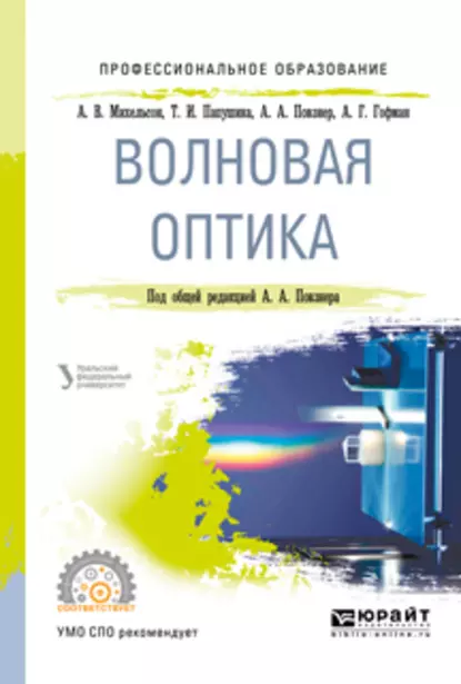 Обложка книги Волновая оптика. Учебное пособие для СПО, Алексей Георгиевич Гофман