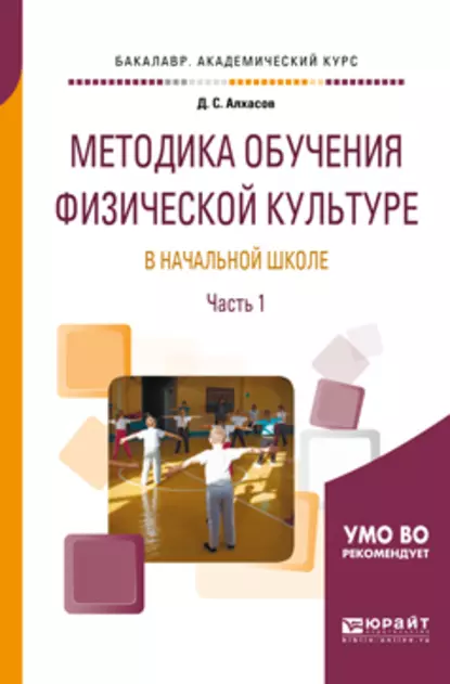 Обложка книги Методика обучения физической культуре в начальной школе в 2 ч. Часть 1. Учебное пособие для академического бакалавриата, Дмитрий Сергеевич Алхасов