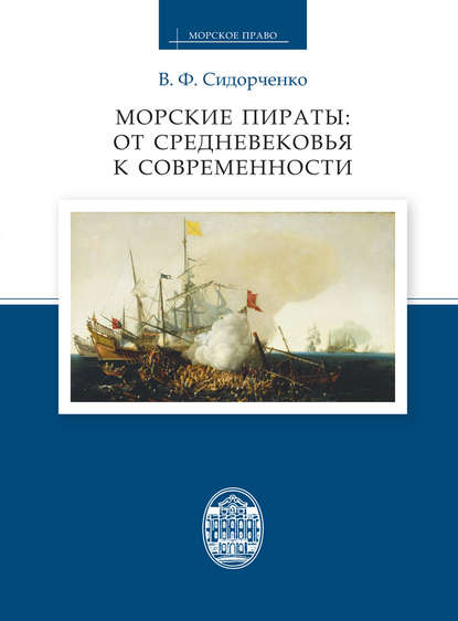В. Ф. Сидорченко — Морские пираты: от Средневековья к современности