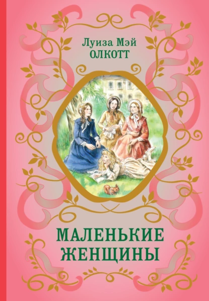 Обложка книги Маленькие женщины, Луиза Мэй Олкотт