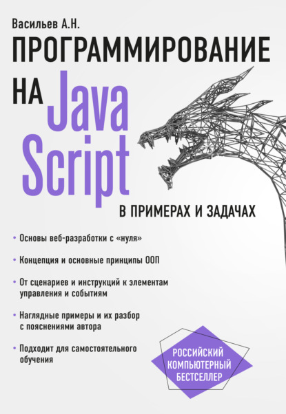 Алексей Михайлович Васильев - JavaScript в примерах и задачах