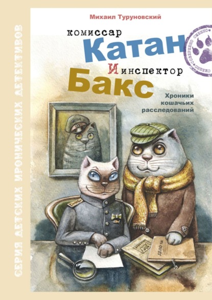 Комиссар Катан и инспектор Бакс. Хроники кошачьих расследований (Михаил Валерьевич Туруновский). 