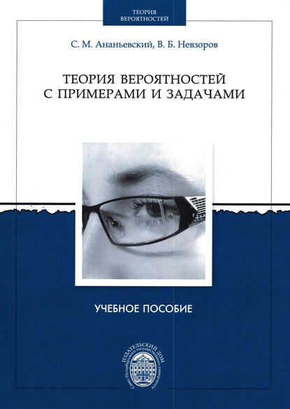 Теория вероятностей с примерами и задачами (Сергей Ананьевский). 2013г. 