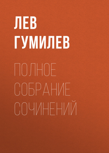 Лев Гумилев — Полное собрание сочинений