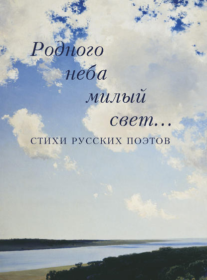 Группа авторов - Родного неба милый свет… Стихи русских поэтов
